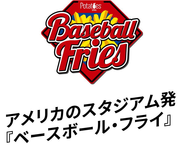 野球観戦は、これがないとはじまらない！アメリカのスタジアム発「ベースボールフライ」