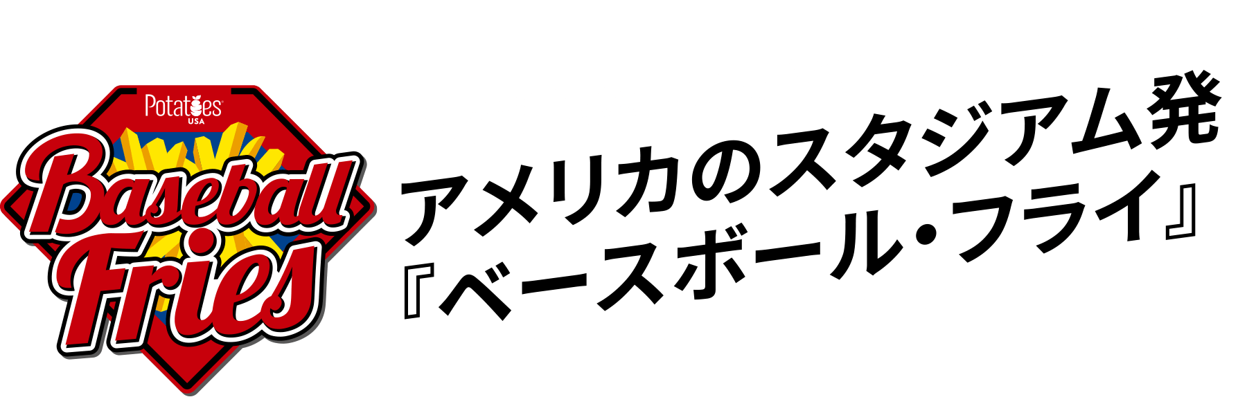 野球観戦は、これがないとはじまらない！アメリカのスタジアム発「ベースボールフライ」